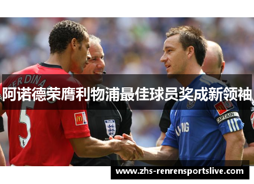 阿诺德荣膺利物浦最佳球员奖成新领袖