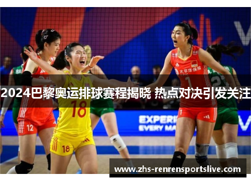2024巴黎奥运排球赛程揭晓 热点对决引发关注