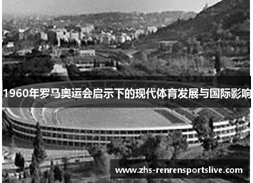 1960年罗马奥运会启示下的现代体育发展与国际影响
