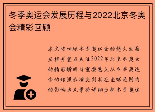 冬季奥运会发展历程与2022北京冬奥会精彩回顾