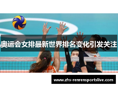 奥运会女排最新世界排名变化引发关注