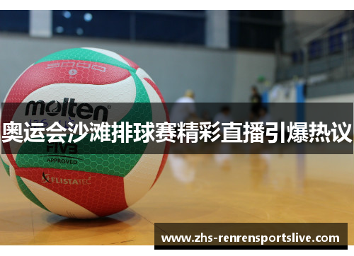 奥运会沙滩排球赛精彩直播引爆热议