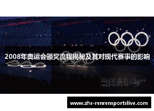 2008年奥运会颁奖流程揭秘及其对现代赛事的影响