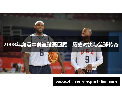 2008年奥运中美篮球赛回顾：历史对决与篮球传奇