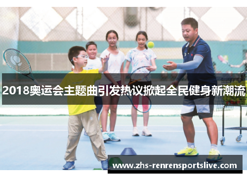 2018奥运会主题曲引发热议掀起全民健身新潮流