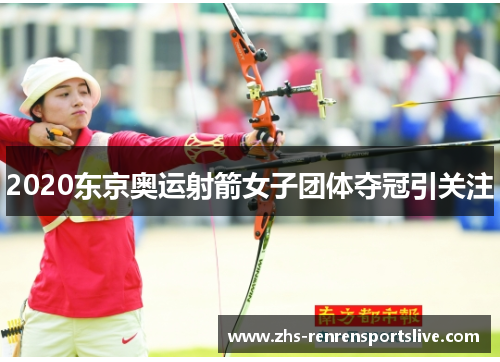 2020东京奥运射箭女子团体夺冠引关注