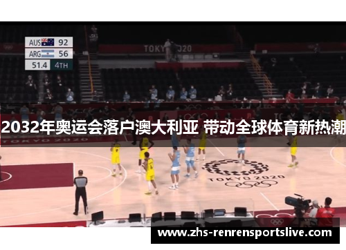 2032年奥运会落户澳大利亚 带动全球体育新热潮
