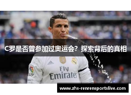 C罗是否曾参加过奥运会？探索背后的真相