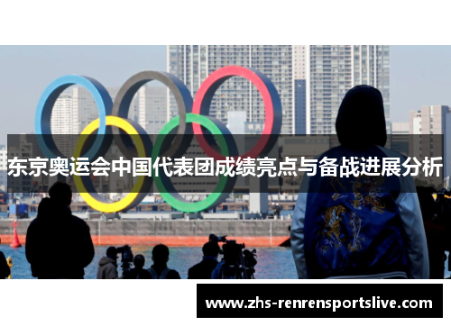 东京奥运会中国代表团成绩亮点与备战进展分析