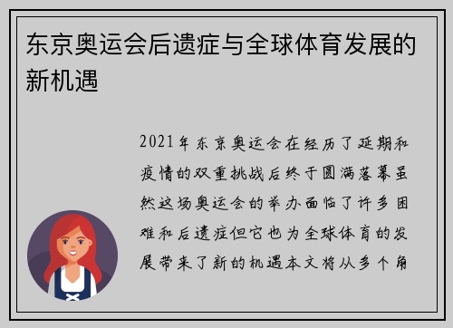 东京奥运会后遗症与全球体育发展的新机遇
