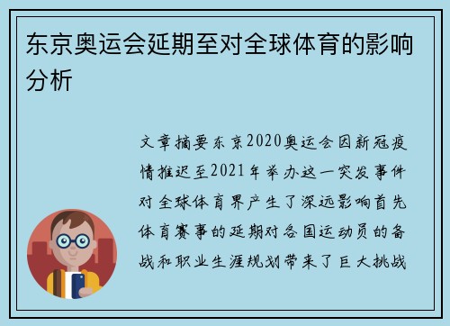 东京奥运会延期至对全球体育的影响分析