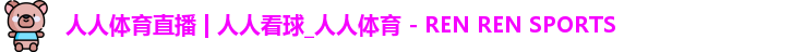 人人体育直播