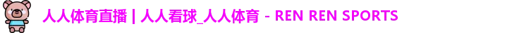 人人体育直播